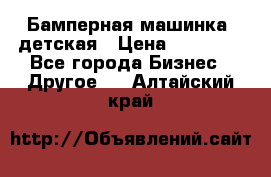 Бамперная машинка  детская › Цена ­ 54 900 - Все города Бизнес » Другое   . Алтайский край